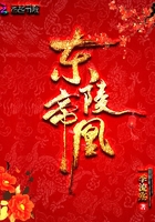 东陵帝凰有几个男夫